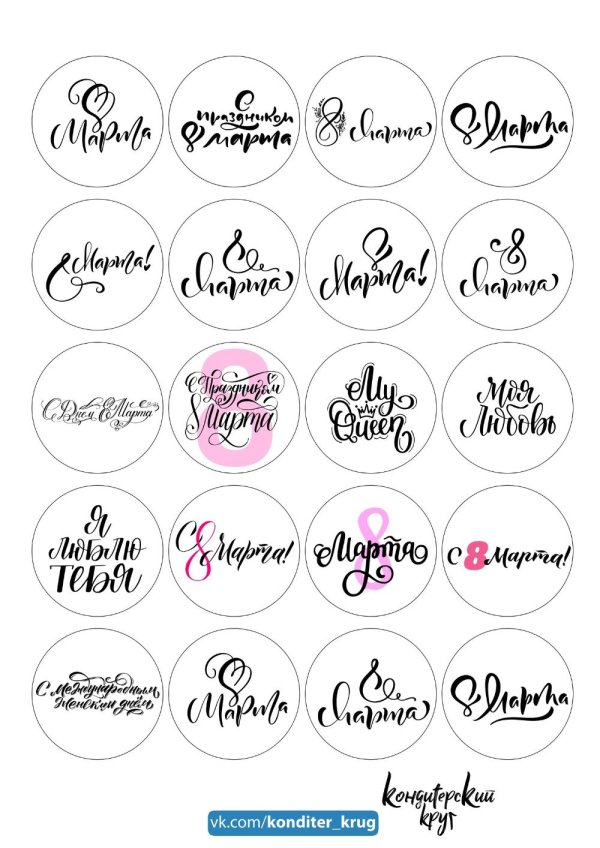 На 8 марта круглые