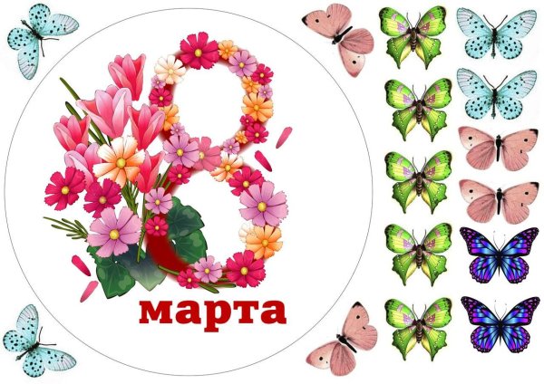 На 8 марта круглые