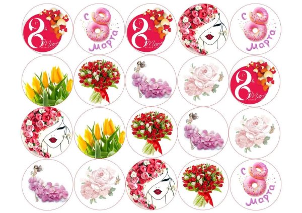 На 8 марта круглые