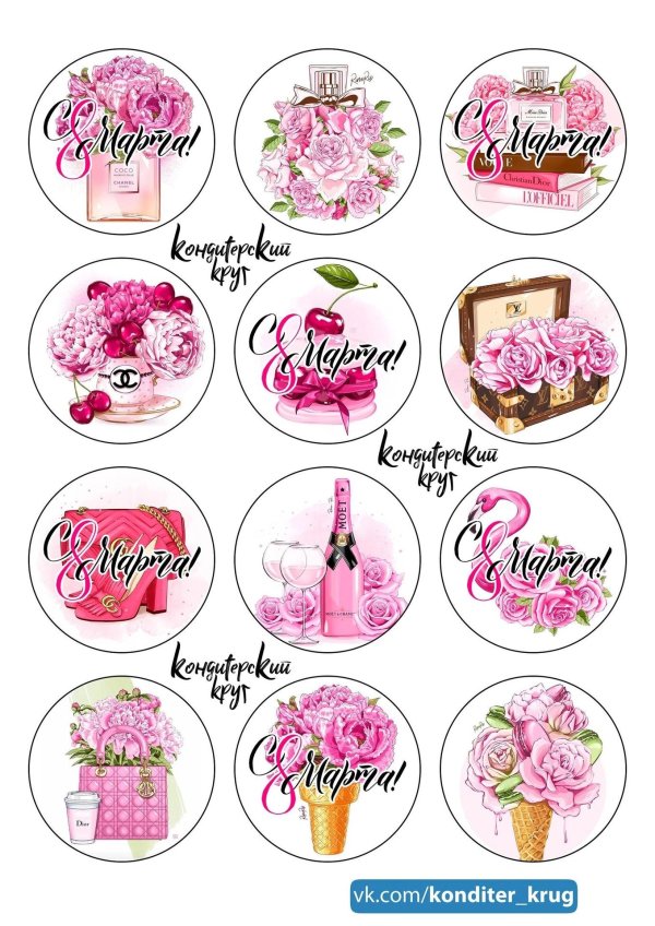 На 8 марта круглые