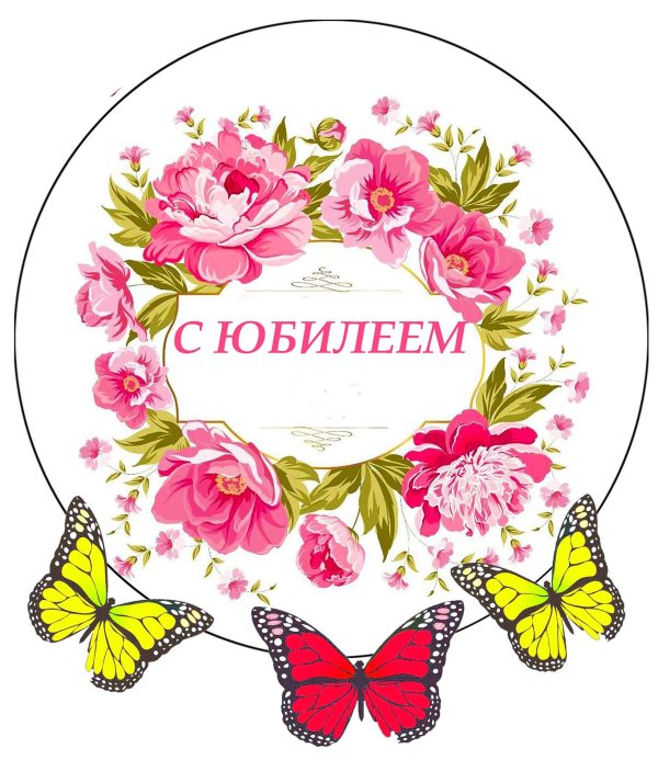 На 8 марта круглые