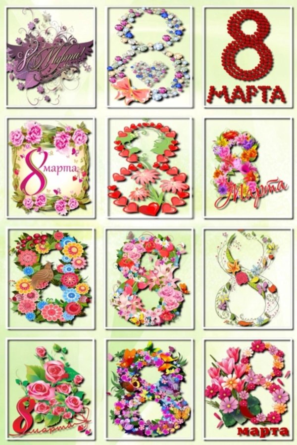 На 8 марта круглые