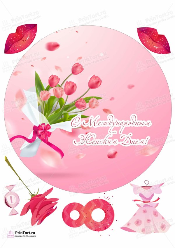 На 8 марта круглые