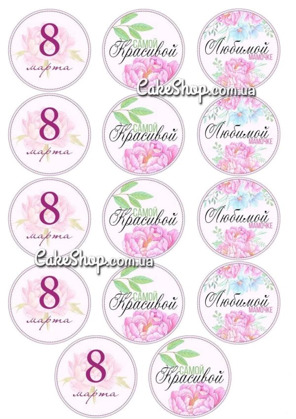 На 8 марта круглые