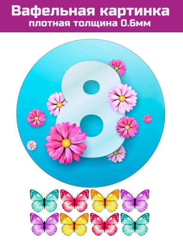 На 8 марта круглые