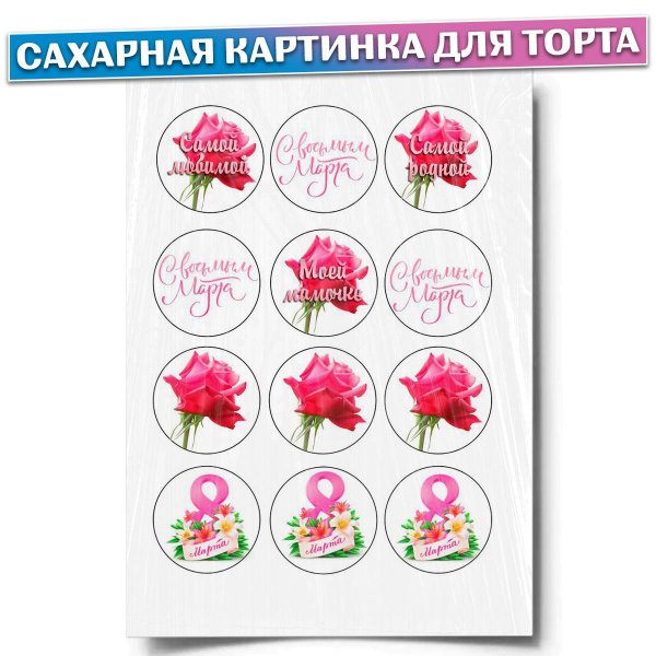 На 8 марта круглые