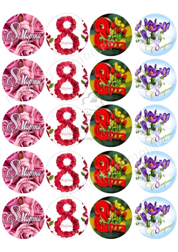 На 8 марта круглые