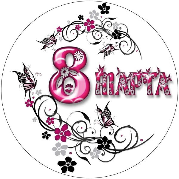 На 8 марта круглые