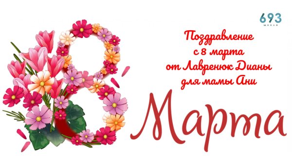 На 8 марта круглые