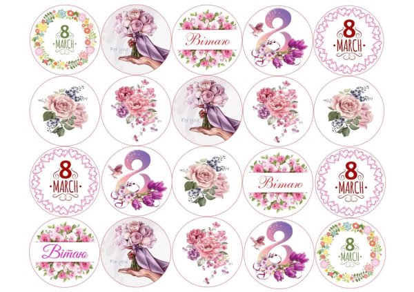 На 8 марта круглые