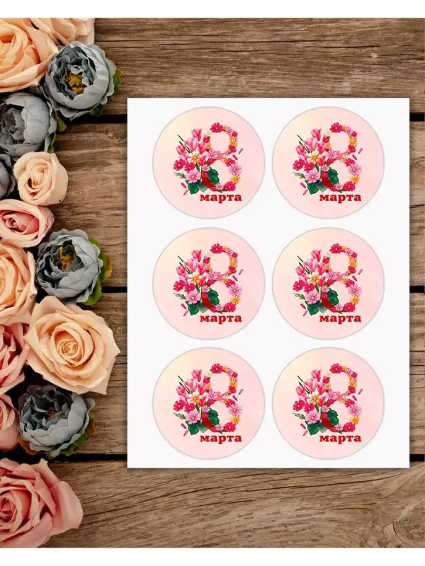 На 8 марта круглые