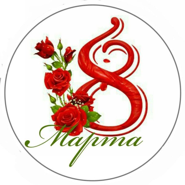 На 8 марта круглые