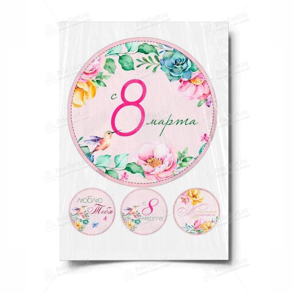 На 8 марта круглые