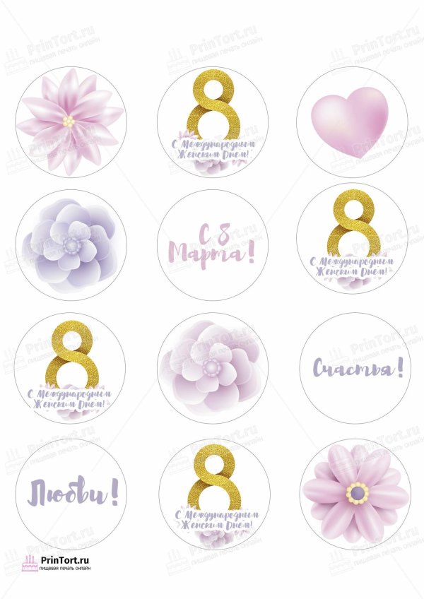На 8 марта круглые