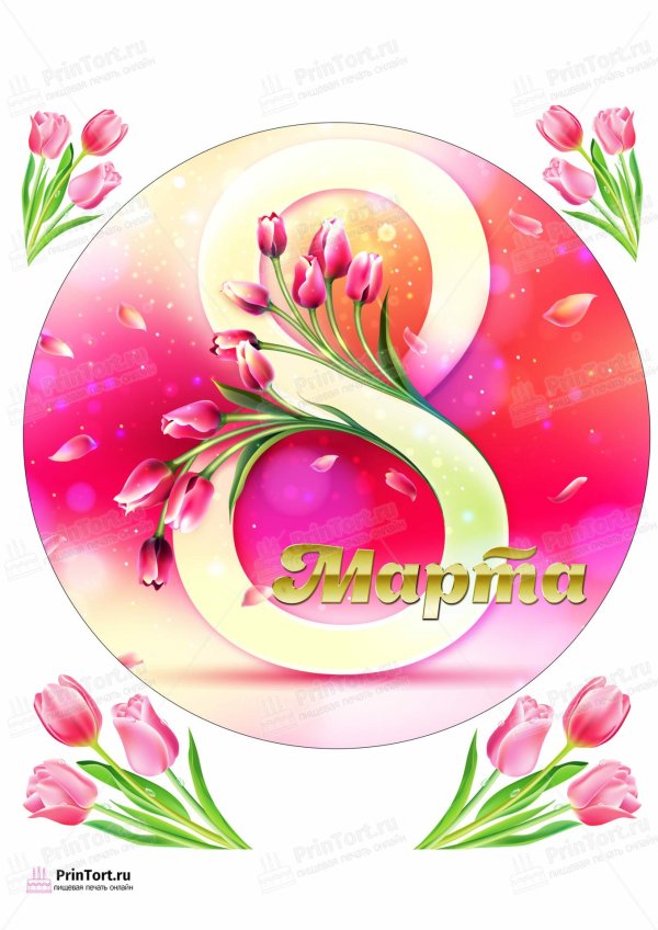 На 8 марта круглые