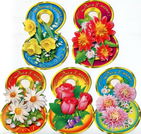 На 8 марта круглые