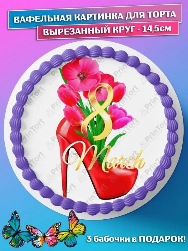 На 8 марта круглые