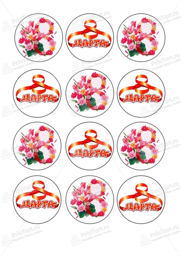 На 8 марта круглые