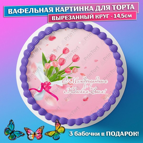 На 8 марта круглые