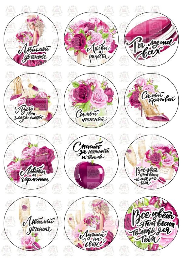 На 8 марта круглые