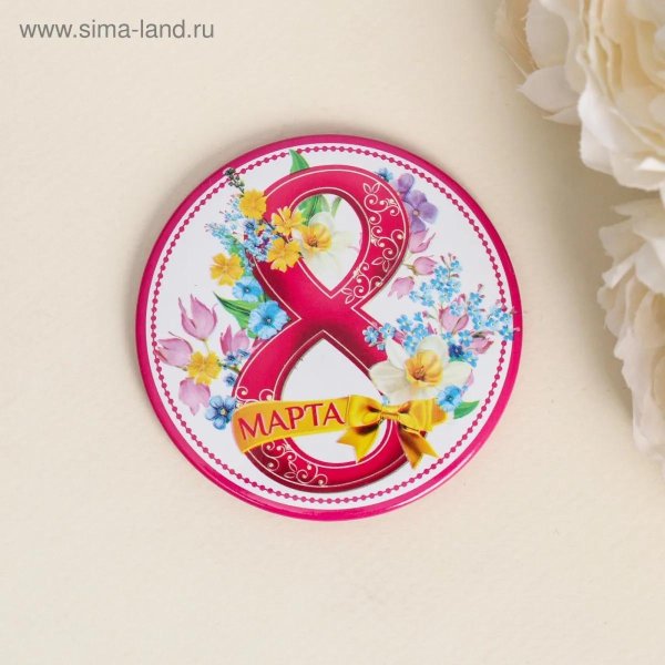 На 8 марта круглые