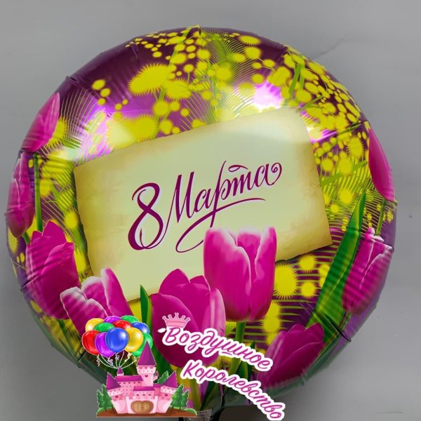 На 8 марта круглые