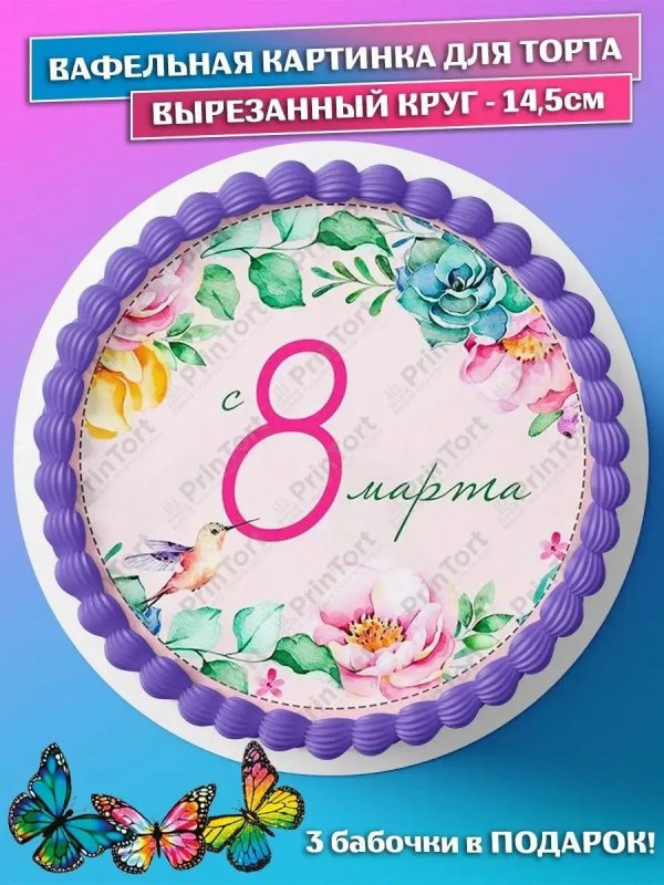 На 8 марта круглые