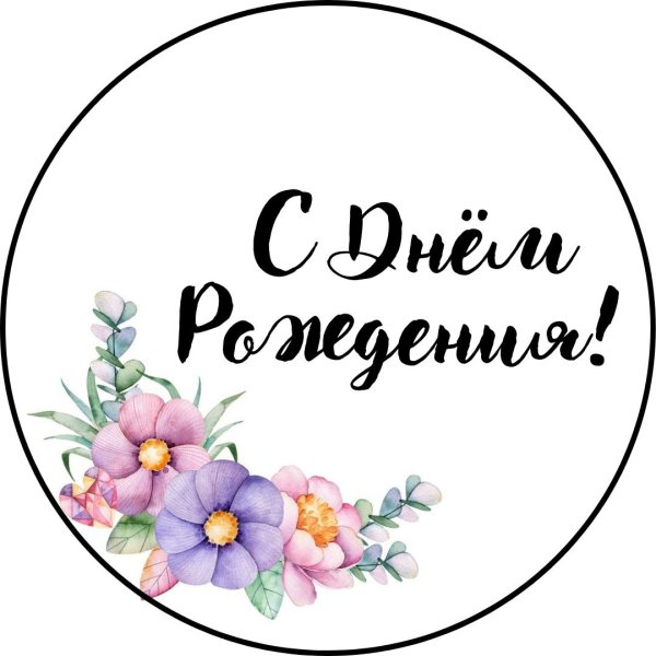 На 8 марта круглые