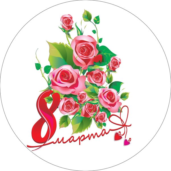 На 8 марта круглые