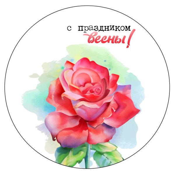 На 8 марта круглые