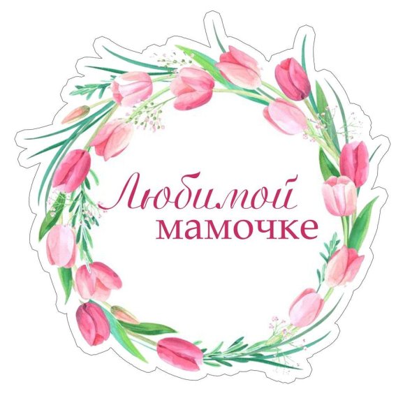 На 8 марта круглые