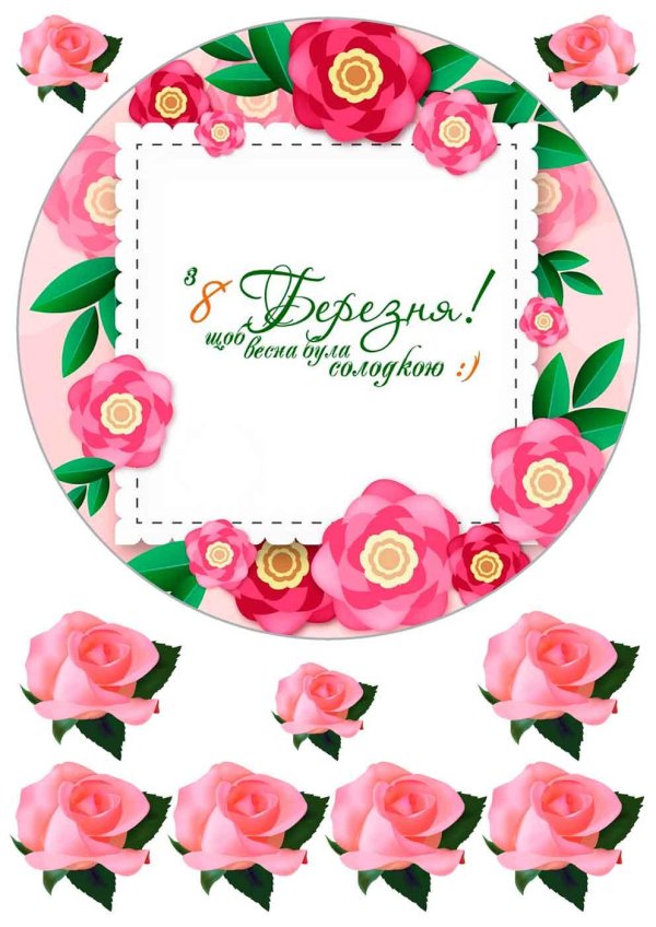 На 8 марта круглые