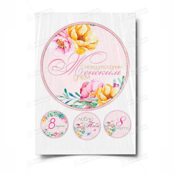 На 8 марта круглые