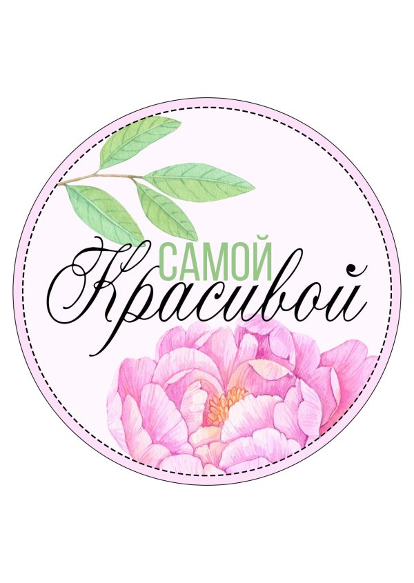 На 8 марта круглые