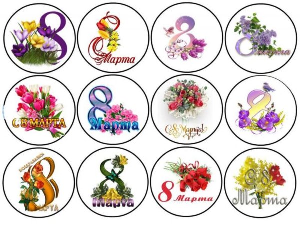 На 8 марта круглые