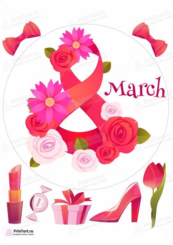 На 8 марта круглые