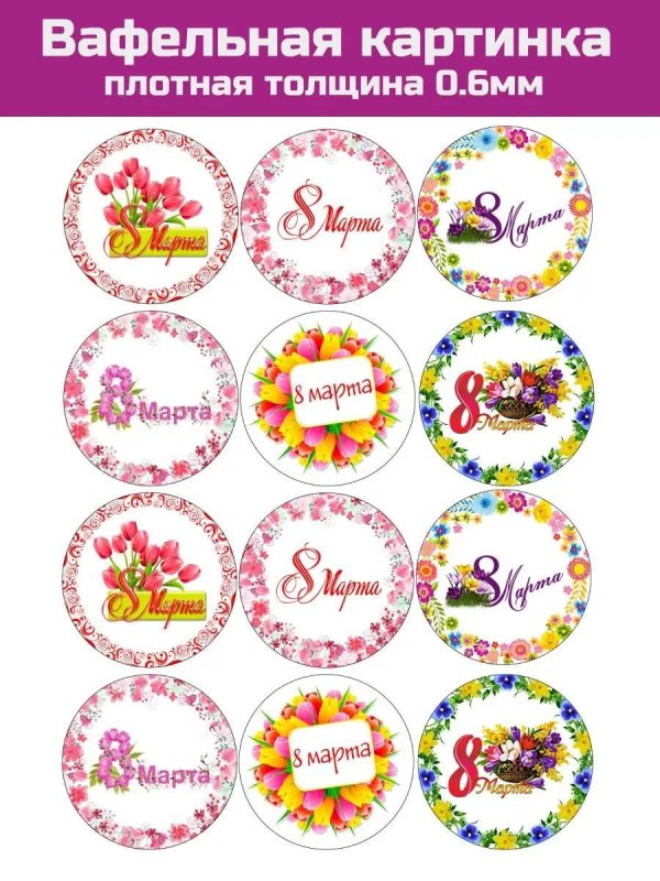 На 8 марта круглые