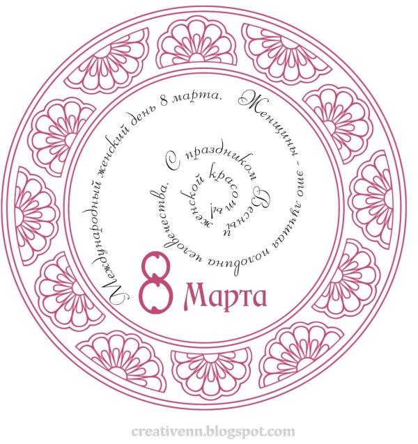 На 8 марта круглые