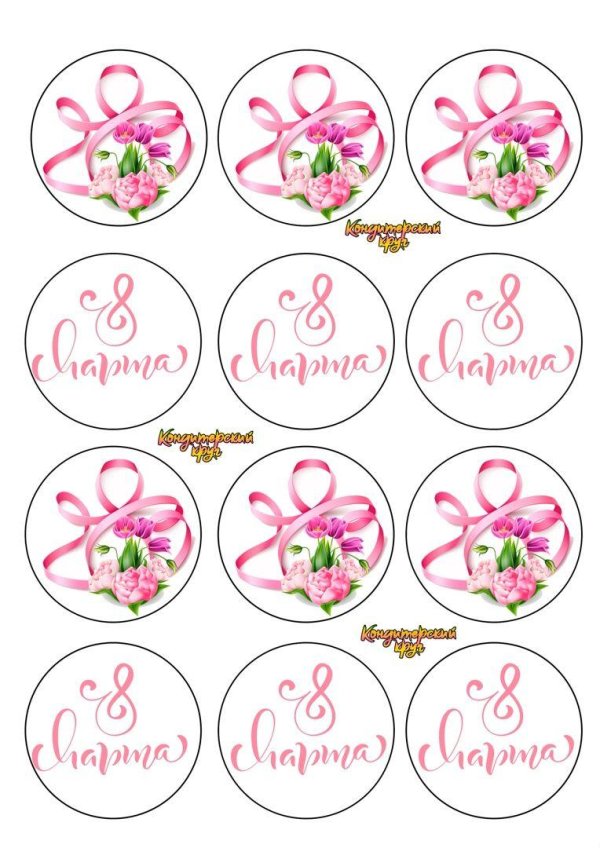 На 8 марта круглые