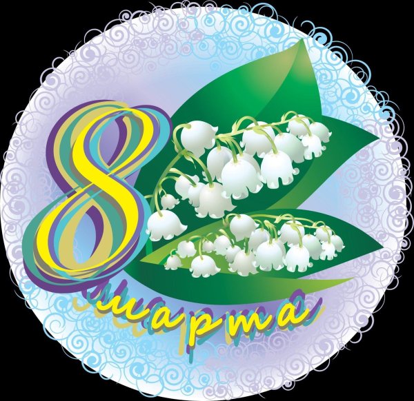 На 8 марта круглые