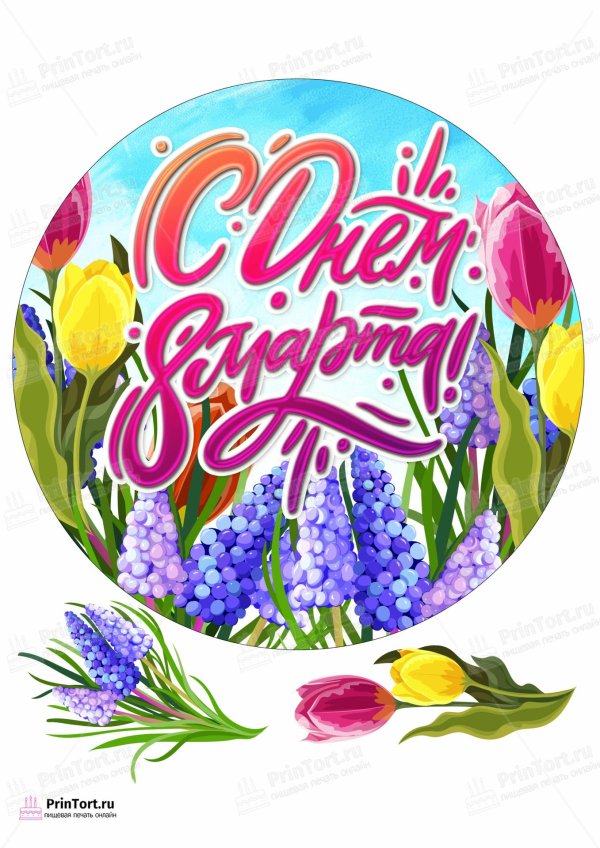 На 8 марта круглые