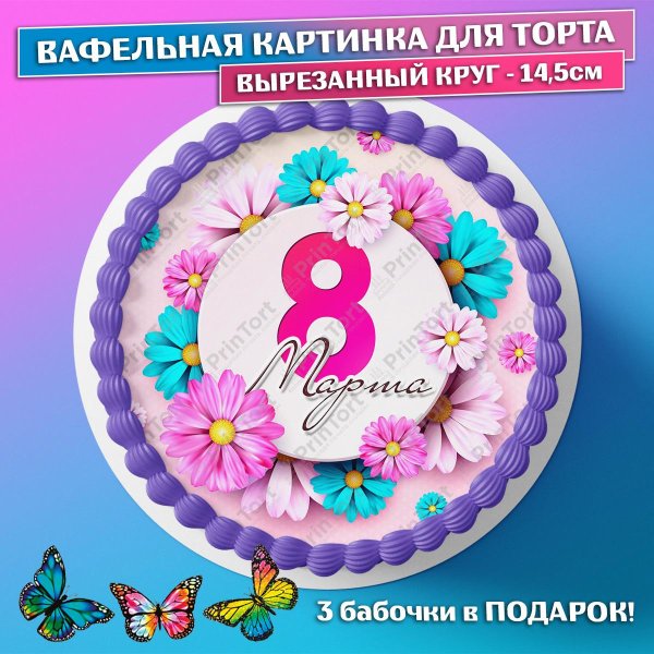 На 8 марта круглые