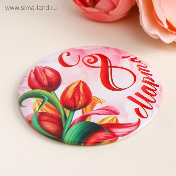 На 8 марта круглые