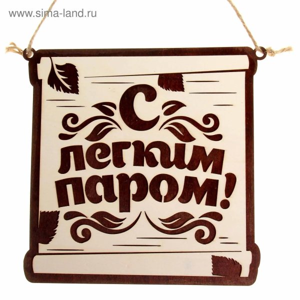 С легким паром любимая