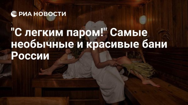 С легким паром любимая