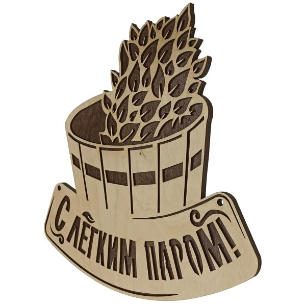 С легким паром любимая