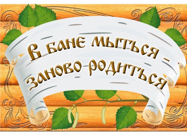 С легким паром любимая