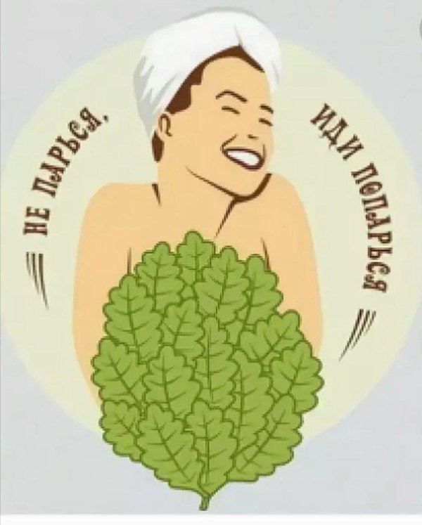 С легким паром любимая