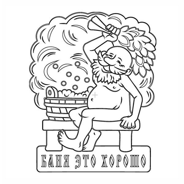 С легким паром любимая