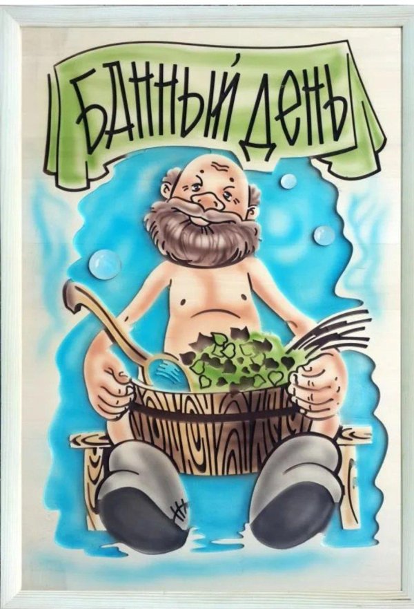 С легким паром любимая